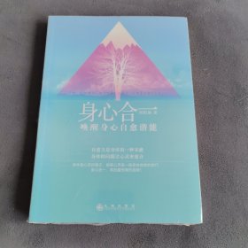 身心合一：唤醒身心自愈潜能
