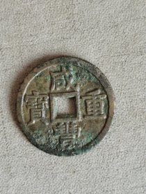 咸丰重宝宝源当十