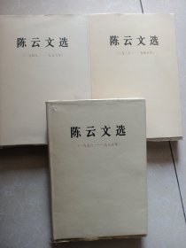 陈云文选（全三卷）