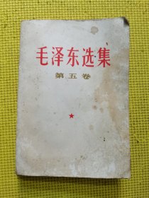 毛泽东选集（第五卷）