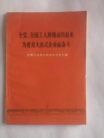 全党、全国工人阶级动员起来，为普及大庆式企业而奋斗