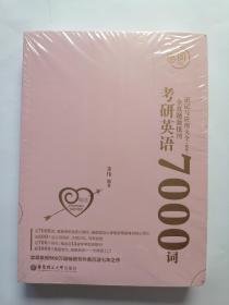 恋词考研英语全真题源报刊识记与应用大全7000词（女生版）朱伟