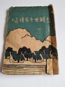 《新編醒世千家詩》民國二十二年再版  上海佛學書局發(fā)行 李圓凈居士編校平裝一冊（內(nèi)含孝悌、仁愛、戒殺、勤儉等篇目） 品見實圖