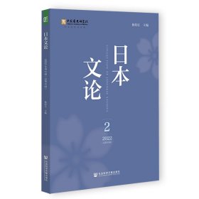 【正版书籍】日本文论：22022(第8辑)