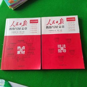人民日报教你写好文章2022中考版，技法与指导，热点与素材2本