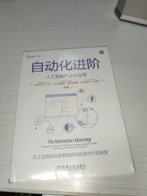 自动化进阶：人工智能产业化应用