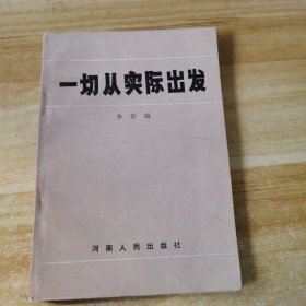 一切從實(shí)際出發(fā)（作者贈(zèng)書簽名）
