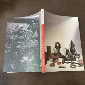 西泠印社 2022年秋季拍卖会 文房清玩 古玩雜件专场