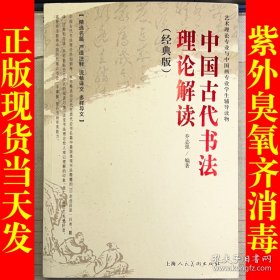 中国古代书法理论解读（经典版）