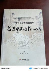 名老中医用药心得，名老中医学术经验传承 名老中医用药心得