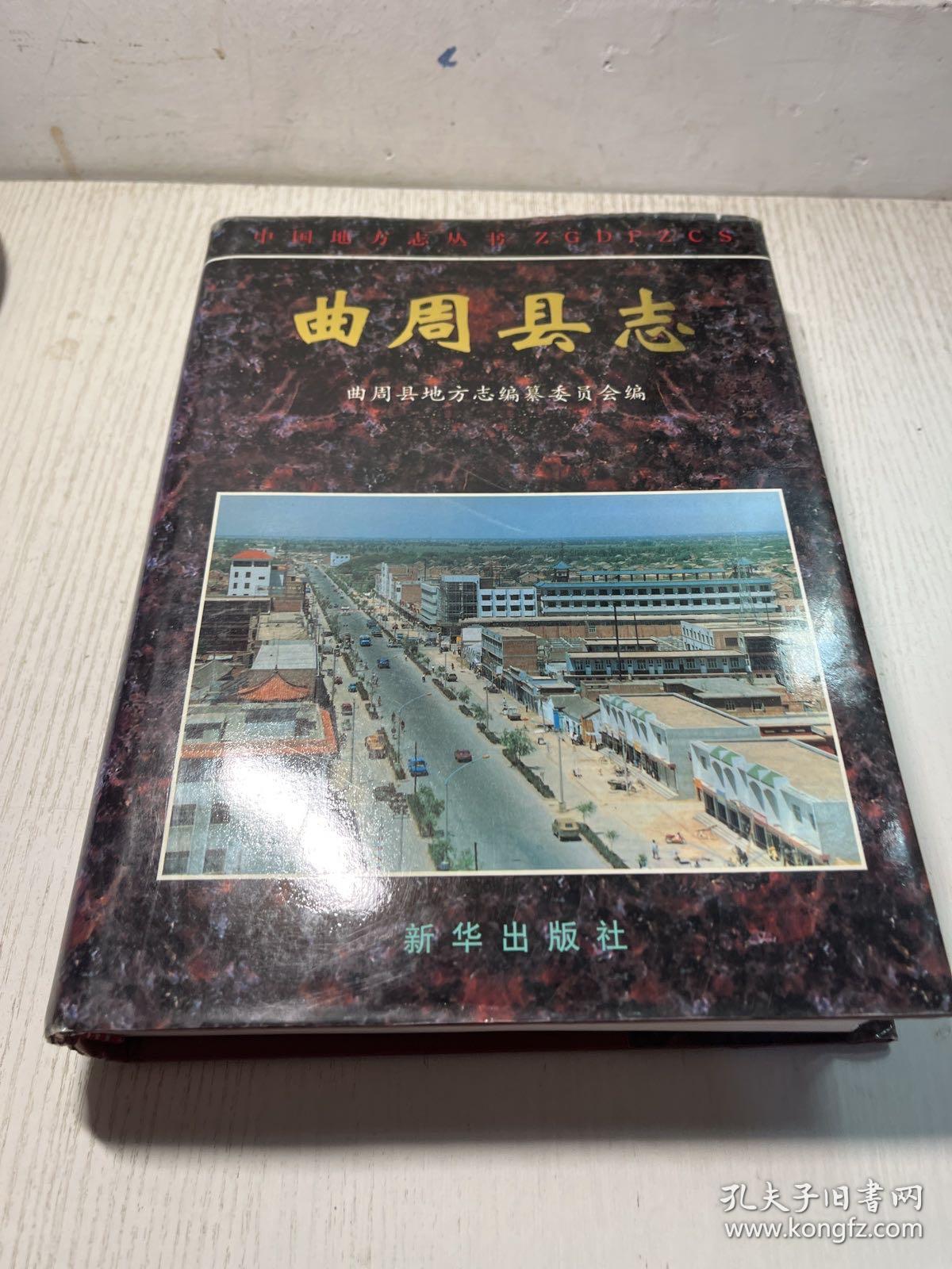 曲周县志   1997 一版一印