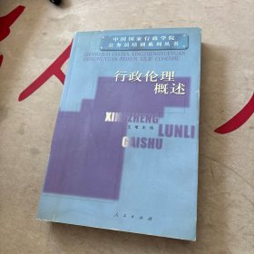 行政伦理概述 作者签赠本
