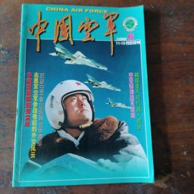 中国空军2000年第6期【11-12月 双月刊】