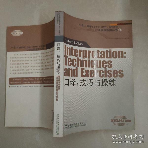 外教社翻译硕士专业系列教材·口译实践指南丛书·口译：技巧与操练