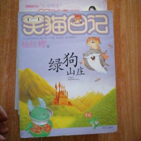 笑猫日记13：绿狗山庄