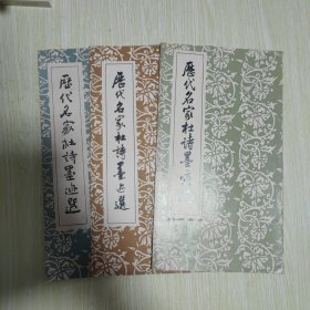 历代名家杜诗墨迹选（一、二、三 3册合售 ）