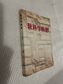 软科学断想（签赠本）