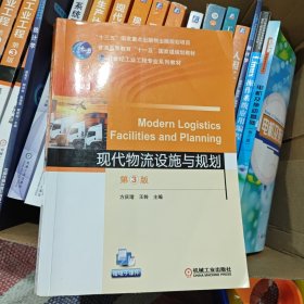 现代物流设施与规划 第3版