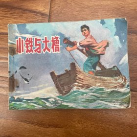 连环画 小铁与大橹