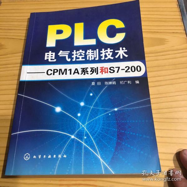 PLC电气控制技术：CPM1A系列和S7200