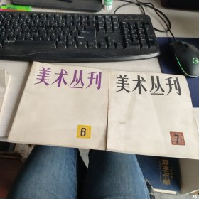 美术丛刊 6 .7.19 3本合售 实物拍照 货号71-2