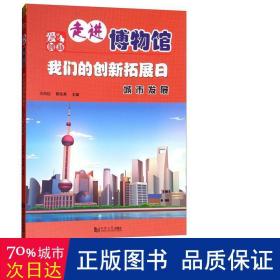 我们的创新拓展日（城市发展）/走进博物馆