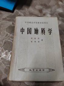 中国地质学、构造地质学 二本合售