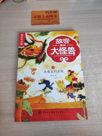 故宫里的大怪兽——恶魔龙的真相（彩绘注音版）