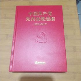 中国共产党党内法规选编2012-2017