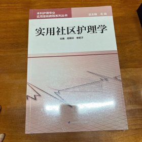 本科护理专业实用基础教程系列丛书：实用康复护理学