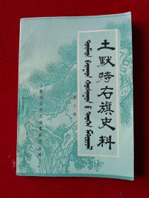 土默特右旗史料第三辑