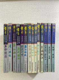 黄易异侠系列 覆雨翻云 1-11全、玄幻系列3本（共14本合售）正版如图、内页干净