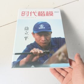 时代楷模·2017——徐立平 末拆封皮