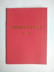 中国国民党革命委员会章程第十三次代表大会修改