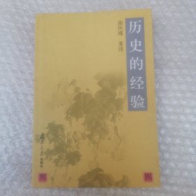 历史的经验