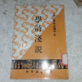 学诗浅说(包邮)