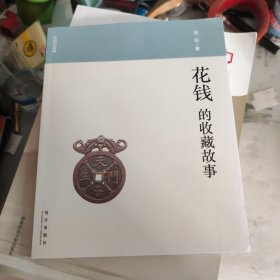 收藏的故事：花钱的收藏故事