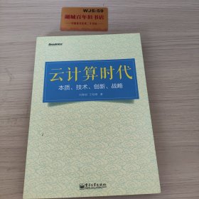 云计算时代：本质、技术、创新、战略