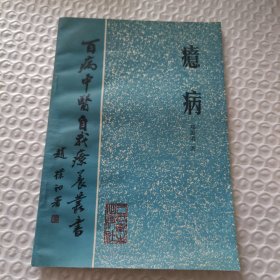 百病中医自我疗养丛书癔病