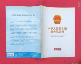 中华人民共和国国务院公报【2003年第14号】