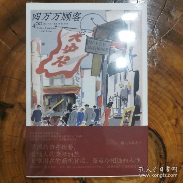 四万万顾客：民国二十世纪社会生活百态 营销消费观商业思维 广告大亨生意经