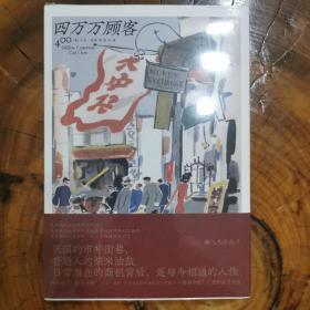 四万万顾客：民国二十世纪社会生活百态 营销消费观商业思维 广告大亨生意经