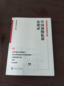 中国顶级私募访谈录