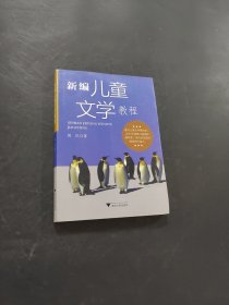 孔夫子旧书网--新编儿童文学教程