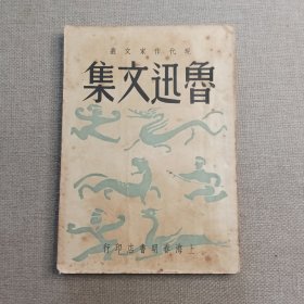 《鲁迅文集》鲁迅 著 1948年 上海春明书店