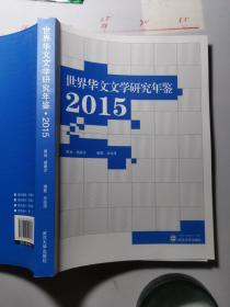 世界华文文学研究年鉴 2015