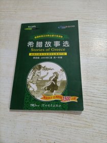 新课标英汉对照名著分级读物·希腊故事选（第4级2000词汇量）（9年级及高1适用）