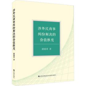 涉外民商事纠纷解决的价值维度 法学理论 潘德勇 新华正版