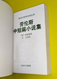 劳伦斯中短篇小说选 现当代世界文学丛书
