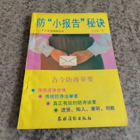 防小报告秘诀